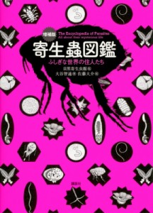 【単行本】 目黒寄生虫館 / 増補版 寄生蟲図鑑 ふしぎな世界の住人たち KS科学一般書 送料無料