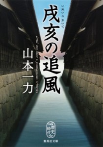 【文庫】 山本一力 ヤマモトイチリキ / 戌亥の追風 集英社文庫