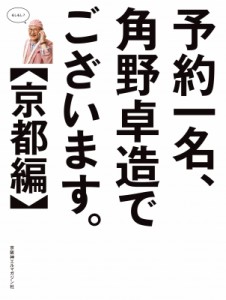 【単行本】 京阪神エルマガジン社 / 予約一名、角野卓造でございます。　京都編