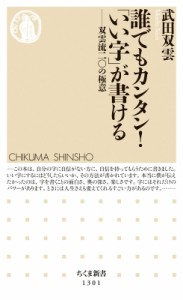 【新書】 武田双雲 / 誰でもカンタン!「いい字」が書ける 双雲流二〇の極意 ちくま新書