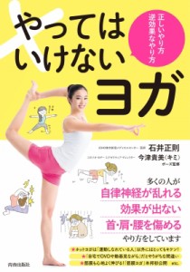 【単行本】 石井正則 (医師) / やってはいけないヨガ 正しいやり方　逆効果なやり方