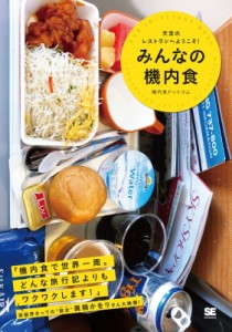 【単行本】 機内食ドットコム / みんなの機内食 天空のレストランへようこそ!