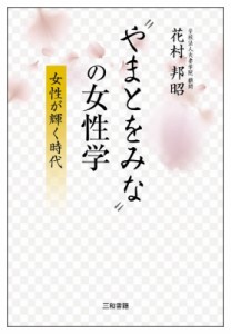 【単行本】 花村邦昭 / “やまとをみな”の女性学 女性が輝く時代 送料無料