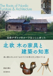 【単行本】 長谷川清之 / 北欧木の家具と建築の知恵 北欧デザインのルーツはここにあった 送料無料