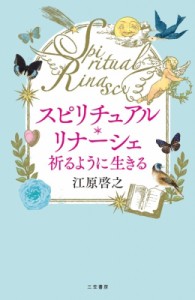 【単行本】 江原啓之 エハラヒロユキ / スピリチュアル・リナーシェ 祈るように生きる