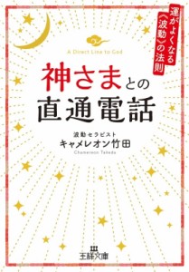 【文庫】 キャメレオン竹田 / 神さまとの直通電話 運がよくなる「波動」の法則 王様文庫