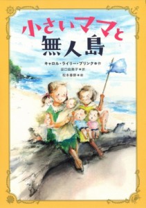 【単行本】 キャロル・ライリー・ブリンク / 小さいママと無人島