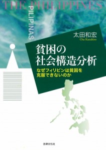 貧困の民族誌 フィリピン・ダバオ市のサマの生活