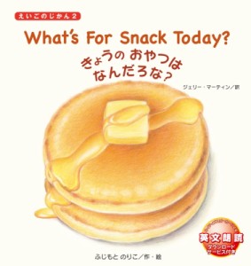 【絵本】 ふじもとのりこ / What’s　For　Snack　Today? きょうのおやつはなんだろな? えいごのじかん