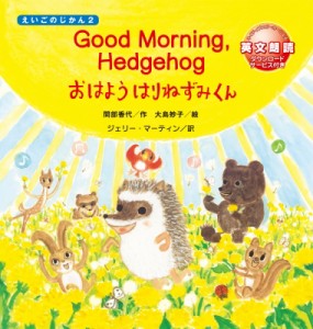 【絵本】 間部香代 / Good　Morning, Hedgehog おはよう　はりねずみくん えいごのじかん