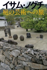 【単行本】 新見隆 / イサム・ノグチ　庭の芸術への旅 送料無料