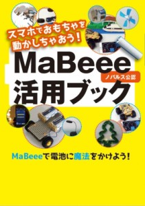 【単行本】 ジャムハウス編集部 / スマホでおもちゃを動かしちゃおう!MaBeee活用ブック