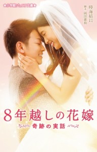 【新書】 時海結以 / 8年越しの花嫁 奇跡の実話 小学館ジュニア文庫