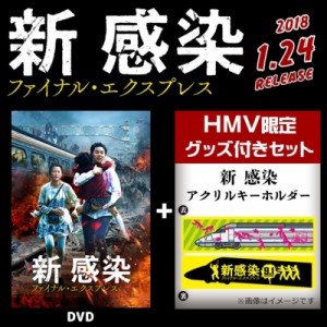 【DVD】 【HMV限定】新感染 ファイナル エクスプレス 「HMVオリジナル アクリルキーホルダー」付き 送料無料