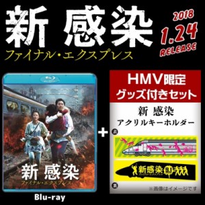 【Blu-ray】 【HMV限定】新感染 ファイナル エクスプレス 「HMVオリジナル アクリルキーホルダー」付き 送料無料