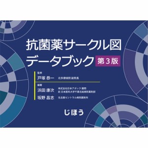 【単行本】 戸塚恭一 / 抗菌薬サークル図データブック第3版 送料無料