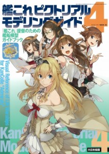 【単行本】 ネイビーヤード(NAVY YARD)編集部 / 艦これピクトリアルモデリングガイド4 『艦これ』提督のための艦船模型ガイド