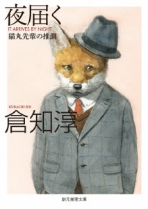 【文庫】 倉知淳 / 夜届く 猫丸先輩の推測 創元推理文庫