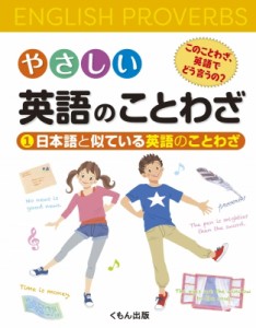 【ムック】 くもん出版編集部 / やさしい英語のことわざ　このことわざ、英語でどう言うの? 1 日本語と似ている英語のことわざ