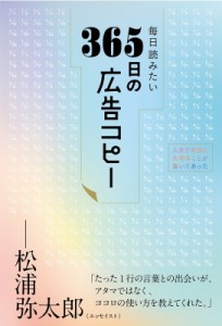 【単行本】 Writes Publishing / 毎日読みたい365日の広告コピー