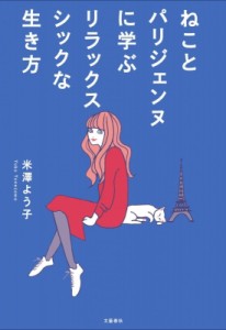 【単行本】 米澤よう子 / ねことパリジェンヌに学ぶリラックスシックな生き方