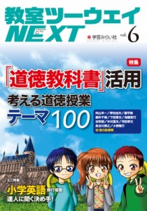 【単行本】 教室ツーウェイNEXT編集プロジェクト / 教室ツーウェイNEXT 6号