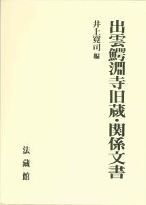 【単行本】 井上寛司 / 出雲鰐淵寺旧蔵・関係文書 送料無料