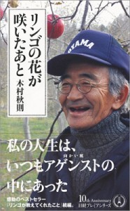 【新書】 木村秋則 / リンゴの花が咲いたあと 日経プレミアシリーズ