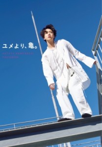 【単行本】 亀梨和也 / 亀梨和也 PHOTOBOOK 『ユメより、亀。』