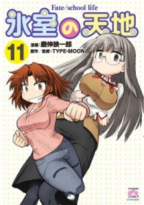 【コミック】 磨伸映一郎 / 氷室の天地 Fate / school life 11 IDコミックス 4コマKINGSぱれっとコミックス