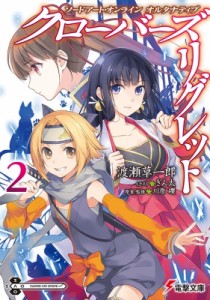 【文庫】 渡瀬草一郎 / ソードアート・オンライン オルタナティブ クローバーズ・リグレット 2 電撃文庫