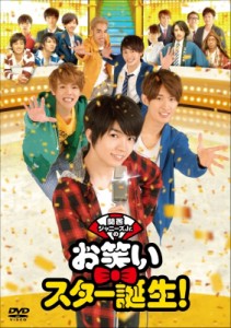 【DVD】 関西ジャニーズJr.のお笑いスター誕生！ 送料無料