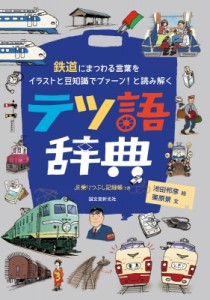 【単行本】 池田邦彦 / テツ語辞典 鉄道にまつわる言葉をイラストと豆知識でプァーン!と読み解く