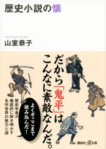 【文庫】 山室恭子 / 歴史小説の懐 講談社プラスアルファ文庫