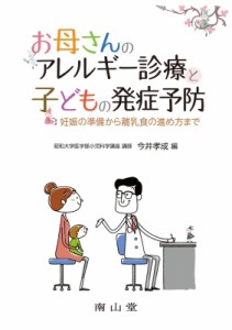 【単行本】 今井孝成 / お母さんのアレルギー診療と子どもの発症予防 妊娠の準備から離乳食の進め方まで 送料無料