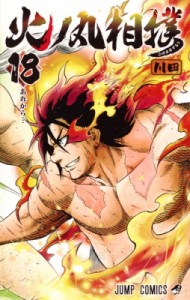 【コミック】 川田 (漫画家) / 火ノ丸相撲 18 ジャンプコミックス