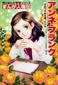 【全集・双書】 大塚信 / 角川まんが学習シリーズ まんが人物伝アンネ・フランク 日記で平和を願った少女