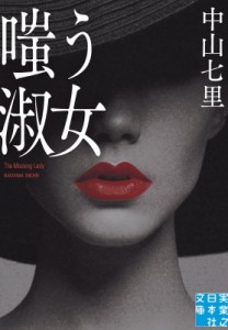 【文庫】 中山七里 / 嗤う淑女 実業之日本社文庫