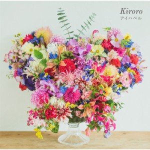 【CD】 Kiroro キロロ / アイハベル 送料無料