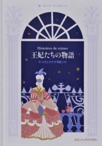 【絵本】 カミーユ・ヴォン・ロザンシルド / 王妃たちの物語 ぶたいしかけえほん 送料無料