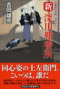 【文庫】 吉田雄亮 / 新・深川鞘番所 祥伝社文庫