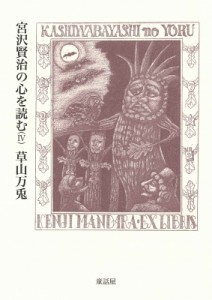 【単行本】 草山万兎 / 宮沢賢治の心を読む 4