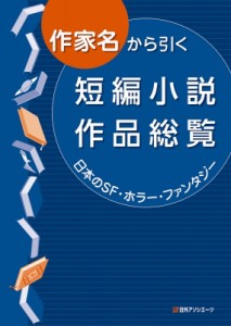 【辞書・辞典】 日外アソシエーツ / 作家名から引く短編小説作品総覧 日本のSF・ホラー・ファンタジー 送料無料