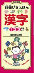 【図鑑】 陰山英男 / 辞書びきえほん　漢字