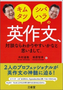 【単行本】 木村達哉 / キムタツ・シバハラの英作文、対談ならわかりやすいかなと思いまして。