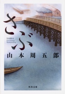 【文庫】 山本周五郎 ヤマモトシュウゴロウ / さぶ 角川文庫