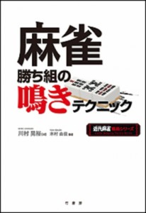 【単行本】 川村晃裕 / 麻雀勝ち組の鳴きテクニック 近代麻雀戦術シリーズ