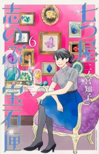 【コミック】 二ノ宮知子 ニノミヤトモコ / 七つ屋志のぶの宝石匣 6 Kiss Kc