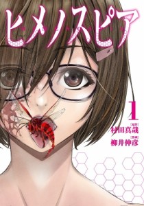 【コミック】 柳井伸彦 / ヒメノスピア 1 ヒーローズコミックス