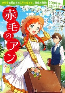 【単行本】 ルーシー・モード・モンゴメリー / 赤毛のアン 100年後も読まれる名作